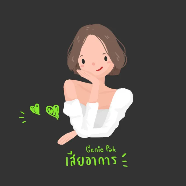 เสียอาการ