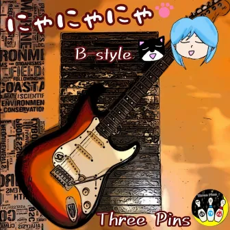 にゃにゃにゃ　b-style by Three Pins