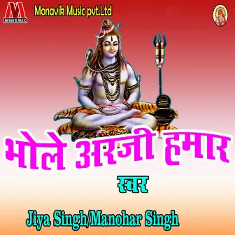 Bhole Arzi Hamar by Jiya Singh