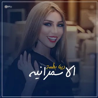 الاسمرانيه by دنيا بطمة