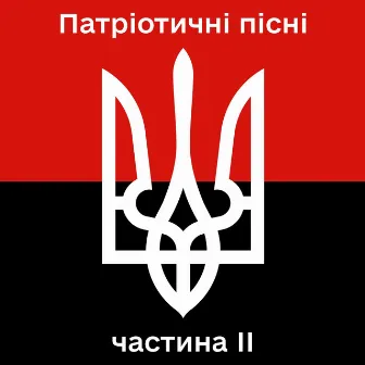 Патріотичні пісні, Vol. 2 by Malyarevsky