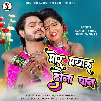 Mor Mayaru Dauna Paan by Chhaya Prakash