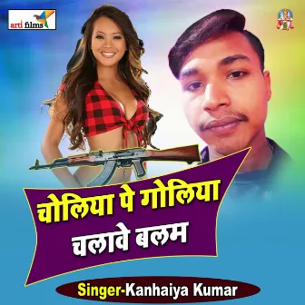 Choliya Me Goliya Chalawe Re Balam (Bhojpuri Lokgeet) by Kanhaiya Kumar