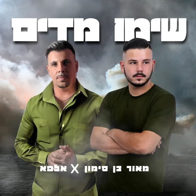 שימו מדים