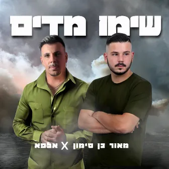 שימו מדים by מאור בן סימון