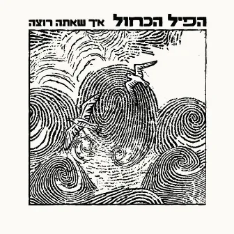 איך שאתה רוצה by הפיל הכחול - Hapil