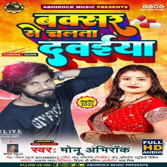 Buxar Se Chalta Daweya Re (bhojpuri) by Monu abhirock