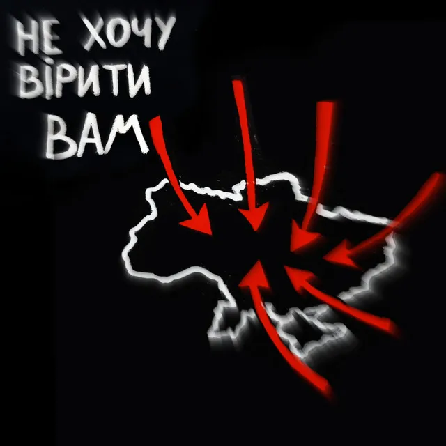 Не хочу вірити вам