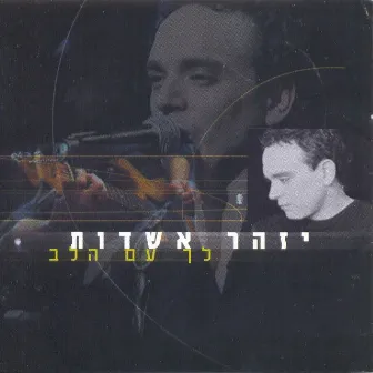 לך עם הלב by Izhar Ashdot