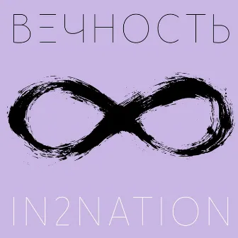 Вечность by In2Nation