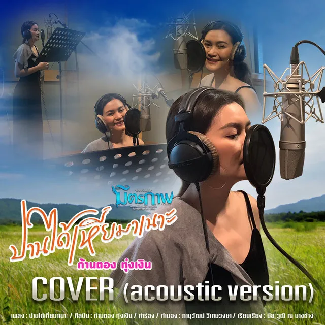 ปานได้เหี่ยมาเนาะ (Acoustic Version) - Single