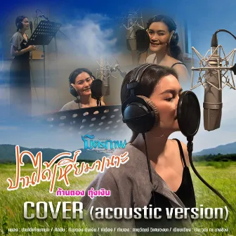 ปานได้เหี่ยมาเนาะ (Acoustic Version) - Single by Unknown Artist