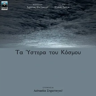 Ta Ystera Tou Kosmou by Aspasia Stratigou