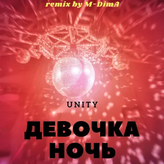 Девочка ночь (Remix by M-DimA) by UNITY