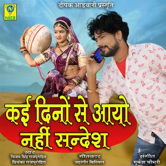 Kai Dino Se Aayo Nahi Sandesh by VIJAY SINGH RAJPUROHIT