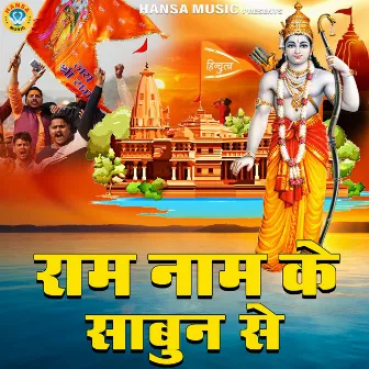 Ram Naam Ke Sabun Se by Yogesh Kumar