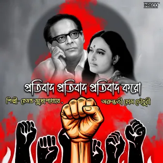 Protibad Protibad Protibad Karo by Hemanta Mukherjee