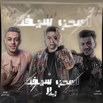 اسحب سيفك يلا by Houda Nasser