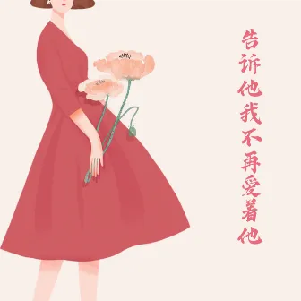 告诉他,我不再爱着他 by Nona