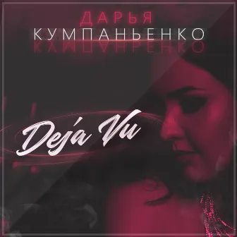 Deja Vu by Дарья Кумпаньенко