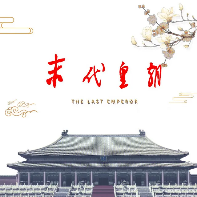 末代皇朝（The Last Emperor）