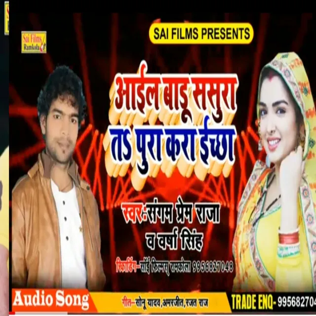 Aiil Bari Sasura Ta Pura Kara Ischa (Bhojpuri Song)