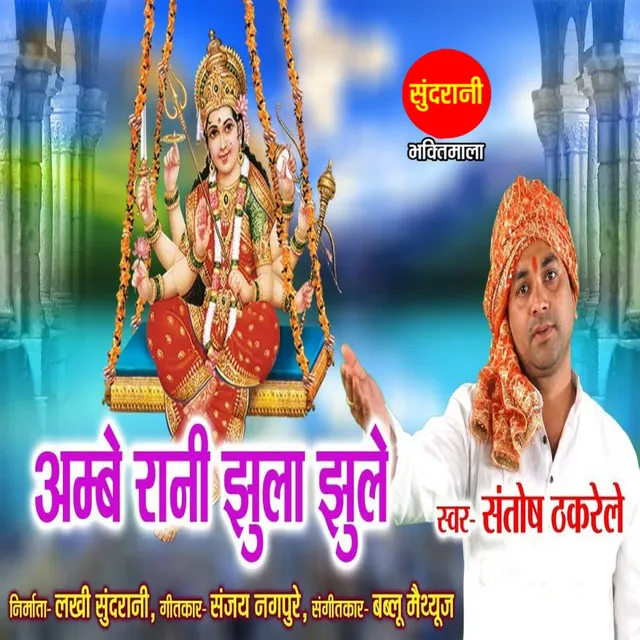 Ambe Rani Jhula Jhule