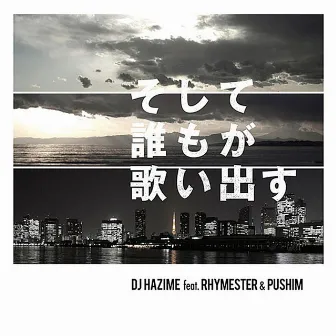 そして誰もが歌い出す feat. RHYMESTER&PUSHIM by DJ Hazime