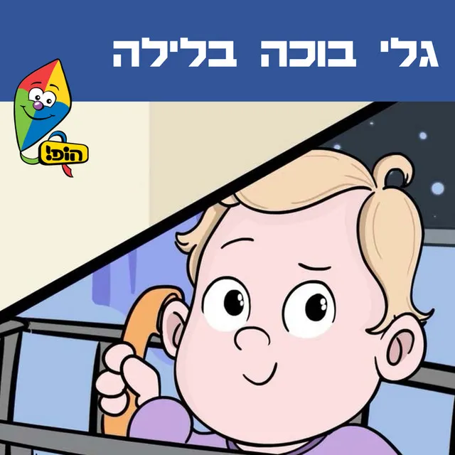 גלי בוכה בלילה