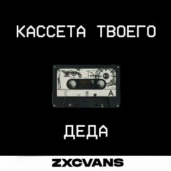 Кассета твоего деда by ZXCVANS