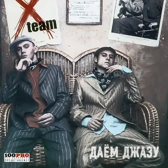 Даем Джазу by X-Team