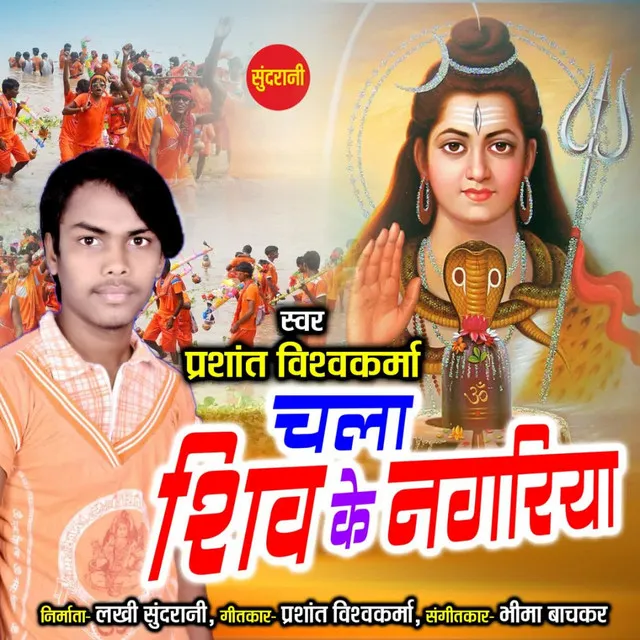 Chala Shiv Ke Nagariya