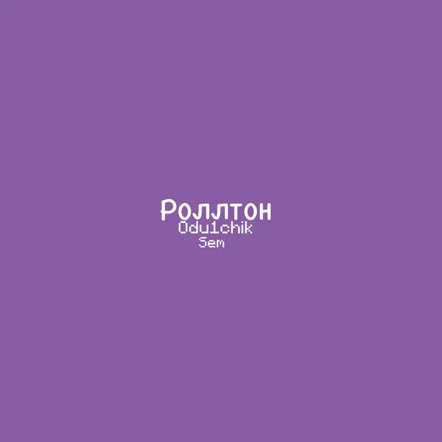 Роллтон