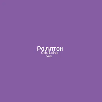 Роллтон by Sem