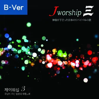 Jworship 3 神様が下さった日本のリバイバルの歌 (Bilingual Ver.) by Jworship