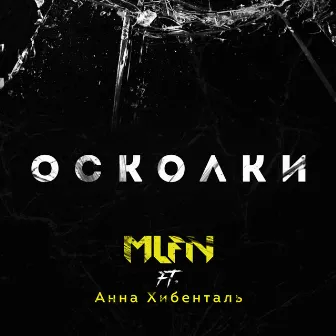 Осколки by MLFN