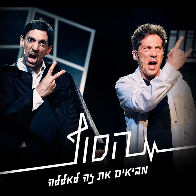 מביאים את זה לאללה