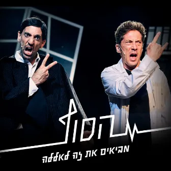 מביאים את זה לאללה by אבי דנגור