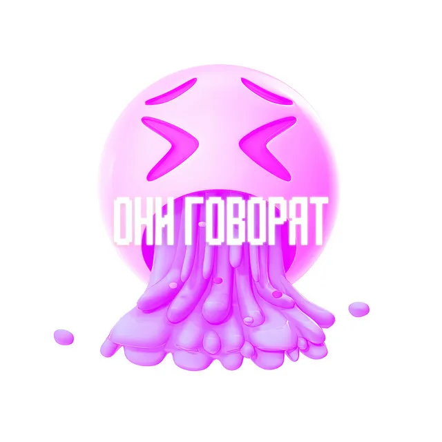 Они Говорят >_<