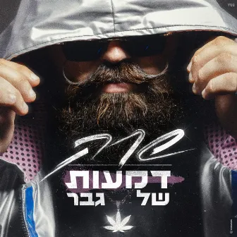 דמעות של גבר by ShrekDiMC