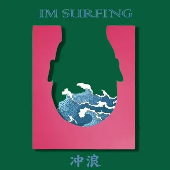 冲浪 I'm Surfing by ReddB