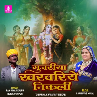 Gujariya Kharvariye Nikali - Single by Ram Nivas Kalru