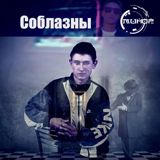 Соблазны