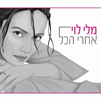 אחרי הכל by Mali Levi