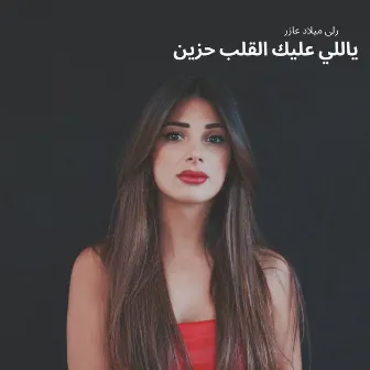 ياللي عليك القلب حزين by Rola Azar