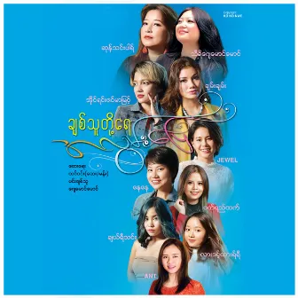 Chit Thu Toh Yay A Lwan Pyay by Cherry Thin