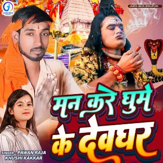 Man Kare Ghume Ke Devghar by Pawan Raja