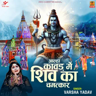 Aalha Kawad Mein Shiv Ka Chamatkar by Varsha Yadav