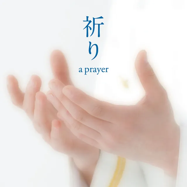 祈り～a prayer