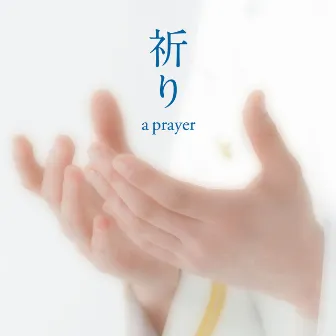 祈り～a prayer by Yukari Miyake